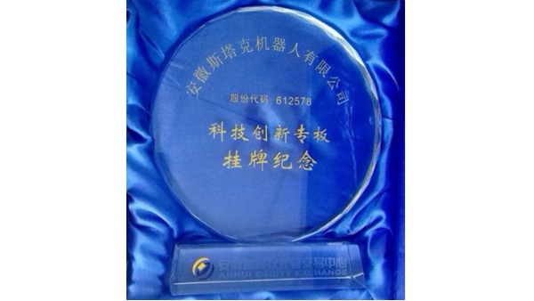 科技創(chuàng  )新專(zhuān)版掛牌紀念