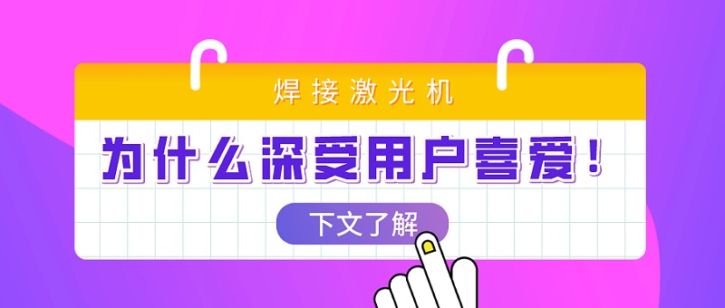 激光焊接機