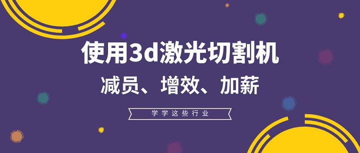 3d激光切割機