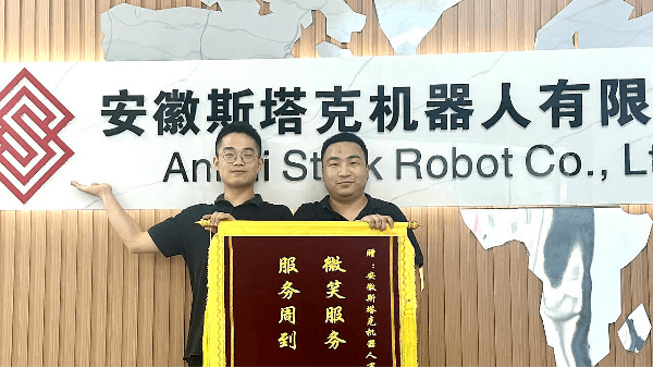 安徽斯塔克機器人：榮譽(yù)錦旗，再啟新征程