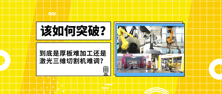 激光三維切割機