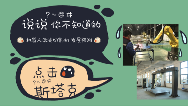 你所不知道的“機器人激光切割機 發(fā)展預測”