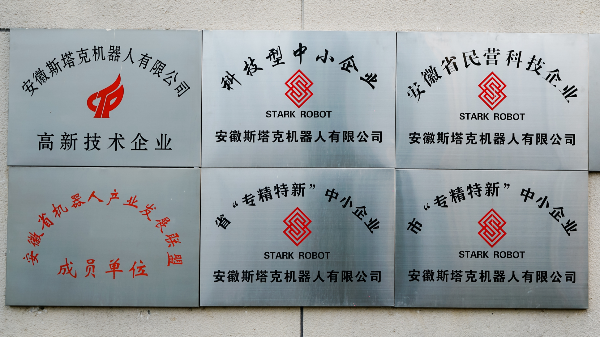 安徽斯塔克機器人