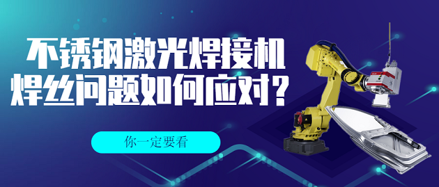 不銹鋼激光焊接機的焊絲問(wèn)題