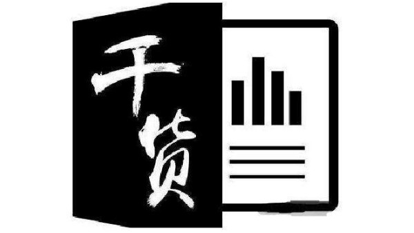 干貨