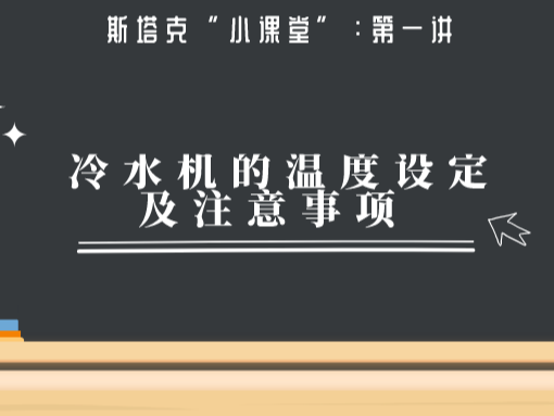 第一講：冷水機的溫度設定及注意事項