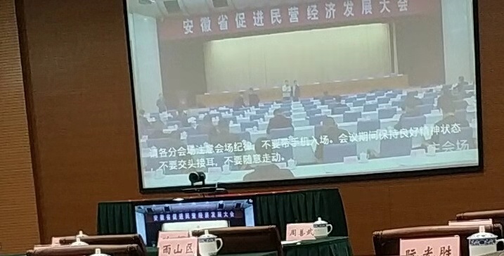 安徽省促進(jìn)民營(yíng)經(jīng)濟發(fā)展大會(huì )馬鞍山分會(huì )場(chǎng)