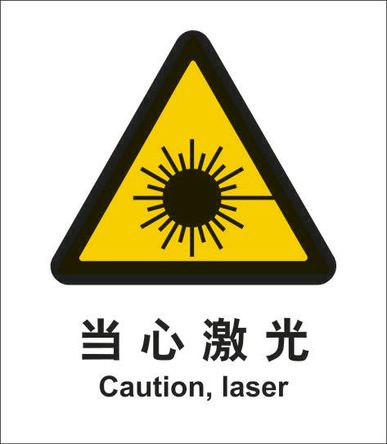 當心激光