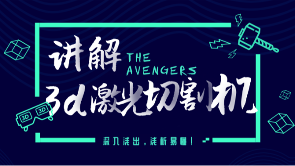 講解3d激光切割機