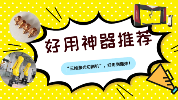 一用就上癮的神器“三維激光切割機”，好用到爆炸