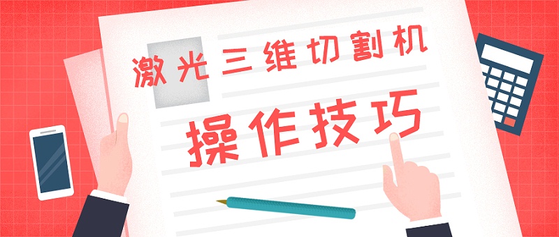 激光三維切割機操作技巧