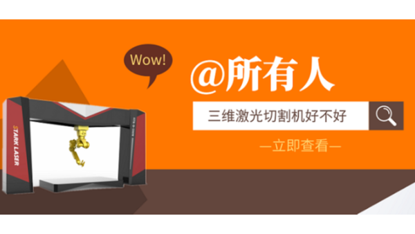 三維激光切割機好不好