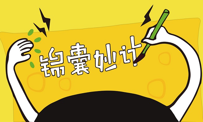 錦囊妙計