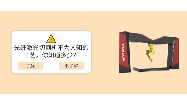 光纖激光切割機不為人知的工藝，你知道多少？