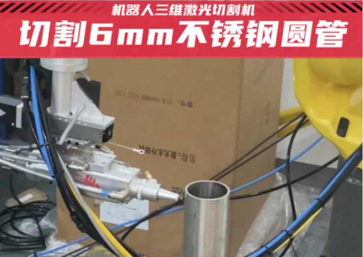 斯塔克機器人激光切割機切割6mm不銹鋼圓管