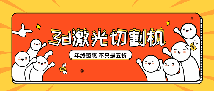 3d激光切割機砸鍋賣(mài)鐵也要買(mǎi)買(mǎi)買(mǎi)