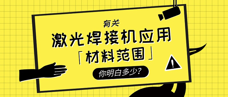 激光焊接機應用的材料范圍